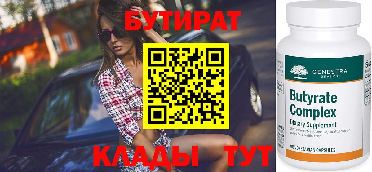 Ртищево  Бутират  Вход с VPN  Бутират бутандиол 